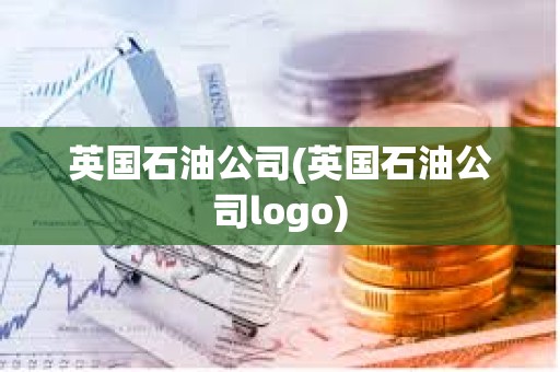 英國石油公司(英國石油公司logo)
