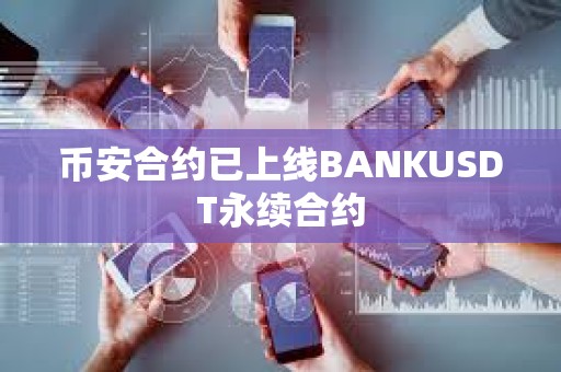 幣安合約已上線BANKUSDT永續合約