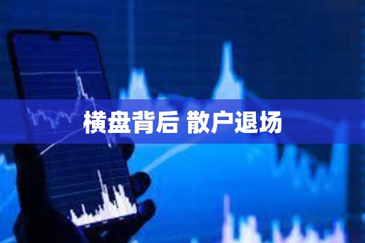 橫盤背后 散戶退場(chǎng)
