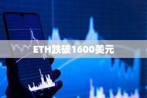 ETH跌破1600美元