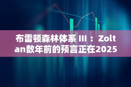 布雷頓森林體系 III ：Zoltan數(shù)年前的預(yù)言正在2025年驟然展開