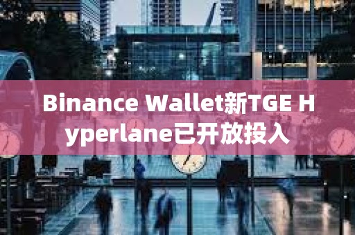 Binance Wallet新TGE Hyperlane已開放投入
