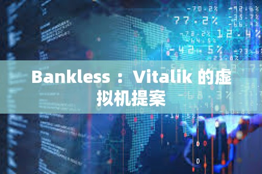 Bankless ：Vitalik 的虛擬機提案