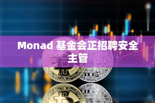 Monad 基金會正招聘安全主管