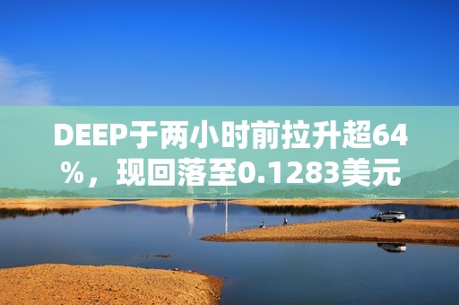 DEEP于兩小時前拉升超64%，現回落至0.1283美元