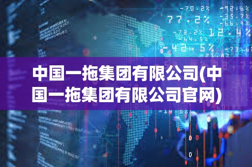 中國一拖集團(tuán)有限公司(中國一拖集團(tuán)有限公司官網(wǎng))