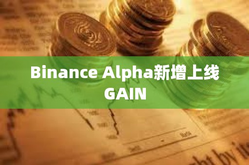 Binance Alpha新增上線GAIN