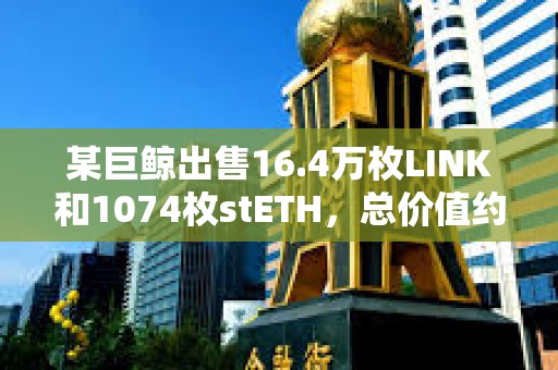某巨鯨出售16.4萬(wàn)枚LINK和1074枚stETH，總價(jià)值約752萬(wàn)美元
