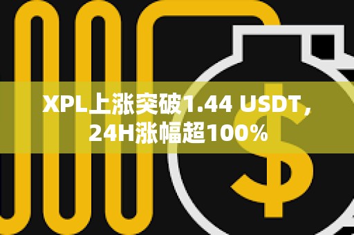 XPL上漲突破1.44 USDT，24H漲幅超100%