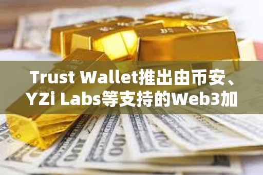 Trust Wallet推出由幣安、YZi Labs等支持的Web3加速器Trust Moon