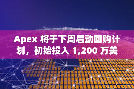 Apex 將于下周啟動回購計劃，初始投入 1,200 萬美元