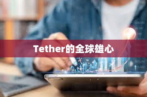 Tether的全球雄心