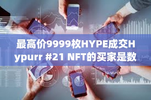 最高價9999枚HYPE成交Hypurr #21 NFT的買家是數字資產服務商Flowdesk