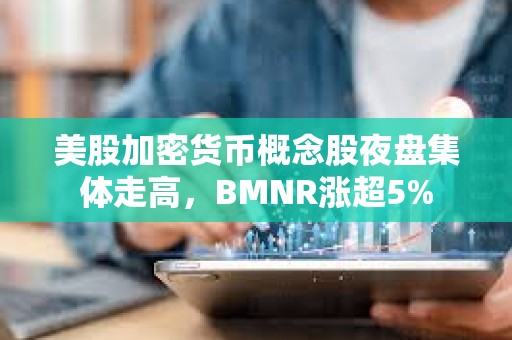 美股加密貨幣概念股夜盤集體走高，BMNR漲超5%