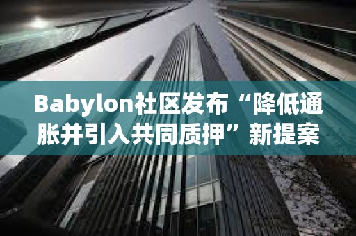 Babylon社區發布“降低通脹并引入共同質押”新提案