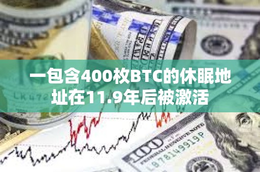 一包含400枚BTC的休眠地址在11.9年后被激活