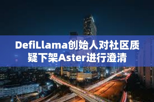 DefiLlama創始人對社區質疑下架Aster進行澄清