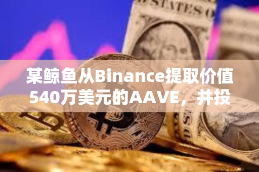 某鯨魚從Binance提取價值540萬美元的AAVE，并投入質押