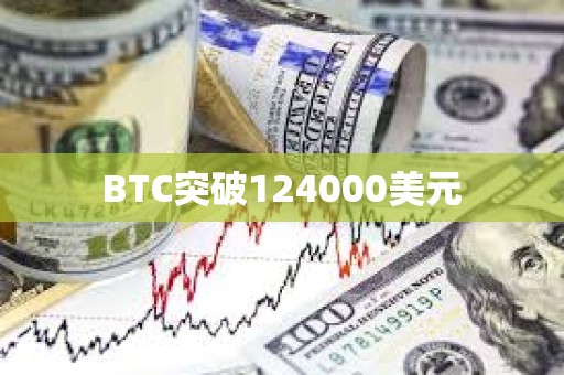 BTC突破124000美元