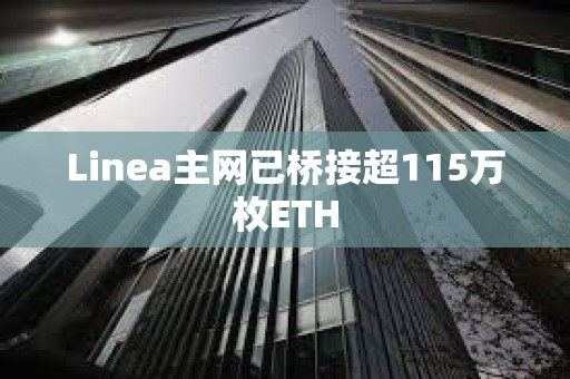 Linea主網(wǎng)已橋接超115萬枚ETH
