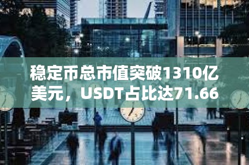 穩定幣總市值突破1310億美元，USDT占比達71.66%