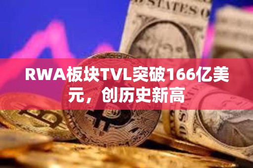 RWA板塊TVL突破166億美元，創歷史新高