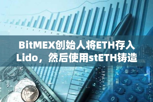BitMEX創始人將ETH存入Lido，然后使用stETH鑄造USDe