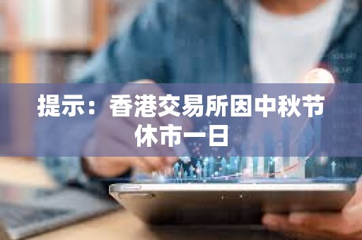 提示：香港交易所因中秋節休市一日