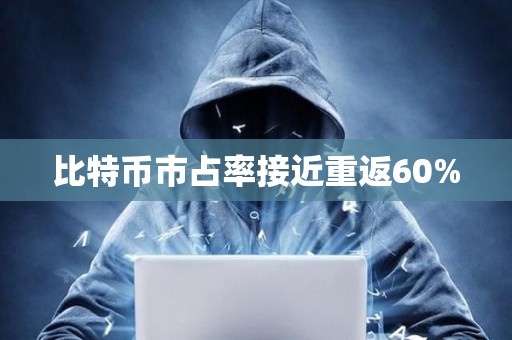 比特幣市占率接近重返60%