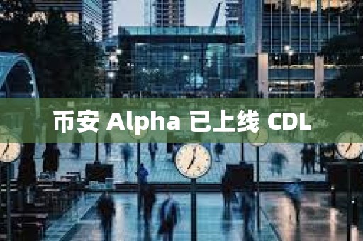 幣安 Alpha 已上線 CDL
