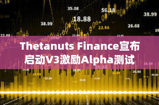 Thetanuts Finance宣布啟動V3激勵Alpha測試