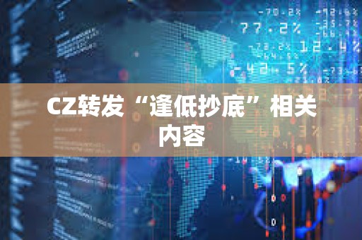CZ轉發“逢低抄底”相關內容