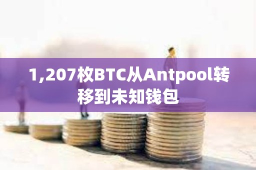 1,207枚BTC從Antpool轉移到未知錢包