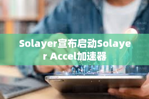 Solayer宣布啟動Solayer Accel加速器