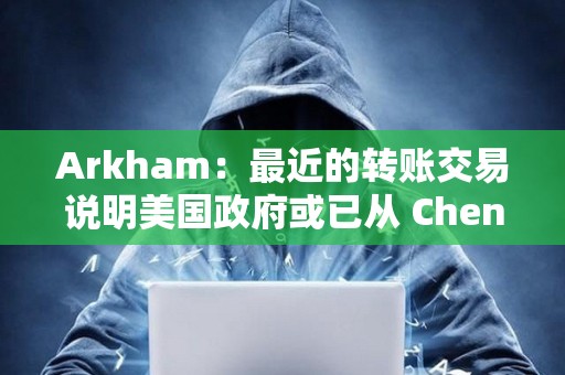 Arkham：最近的轉(zhuǎn)賬交易說明美國政府或已從 Chen Zhi 手中扣押另外價值 24 億美元的比特幣