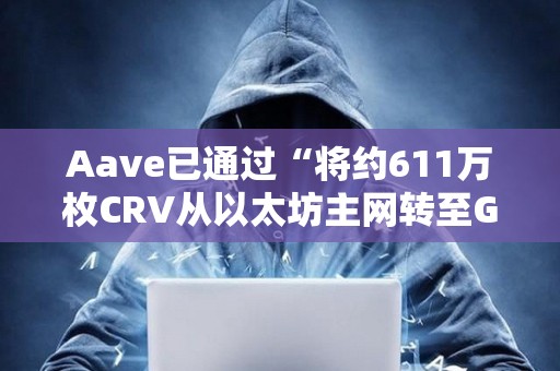 Aave已通過“將約611萬枚CRV從以太坊主網轉至GLC Safe”的社區投票