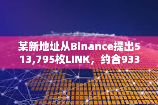 某新地址從Binance提出513,795枚LINK，約合933萬美元