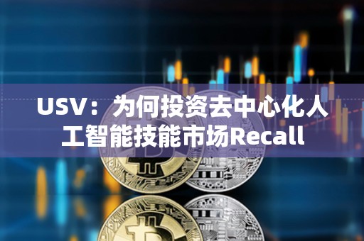 USV：為何投資去中心化人工智能技能市場Recall