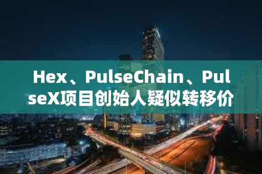 Hex、PulseChain、PulseX項目創始人疑似轉移價值3.23億美元ETH