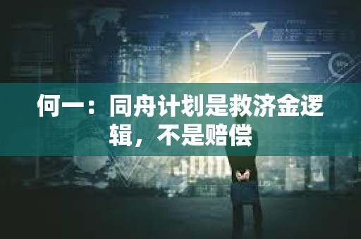 何一：同舟計劃是救濟金邏輯，不是賠償