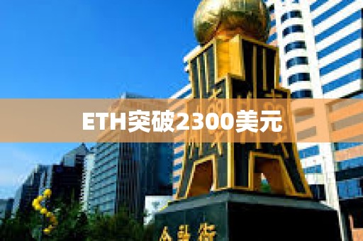 ETH突破2300美元