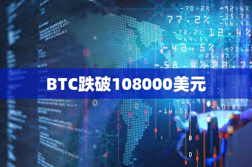 BTC跌破108000美元