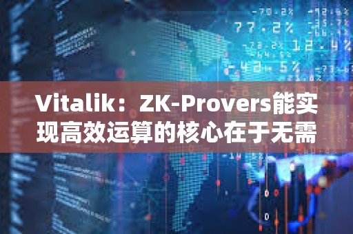 Vitalik：ZK-Provers能實(shí)現(xiàn)高效運(yùn)算的核心在于無(wú)需對(duì)任何中間層數(shù)據(jù)進(jìn)行承諾