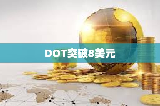 DOT突破8美元