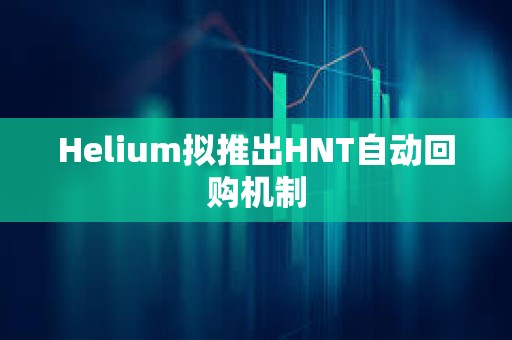 Helium擬推出HNT自動(dòng)回購機(jī)制