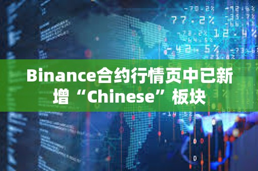 Binance合約行情頁中已新增“Chinese”板塊