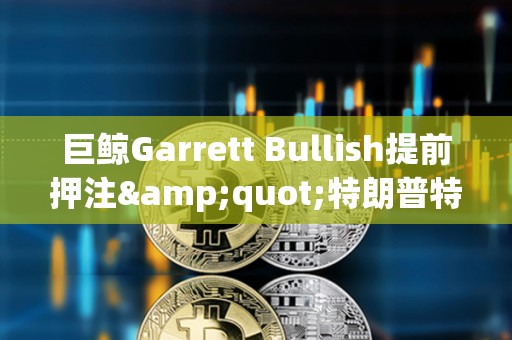 巨鯨Garrett Bullish提前押注"特朗普特赦CZ"，獲利近5.7萬美元