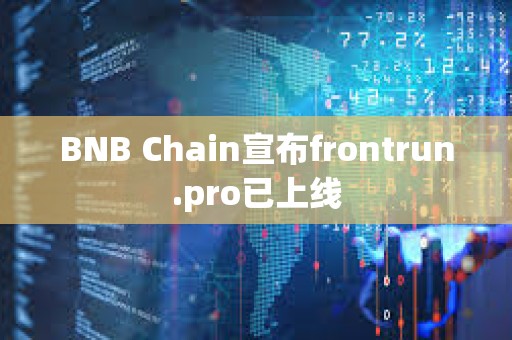 BNB Chain宣布frontrun.pro已上線