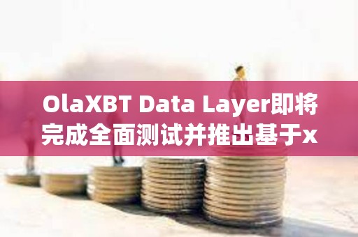 OlaXBT Data Layer即將完成全面測試并推出基于x402協議打造全面數據服務