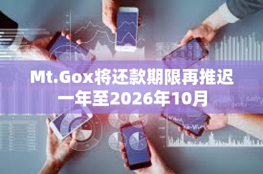 Mt.Gox將還款期限再推遲一年至2026年10月